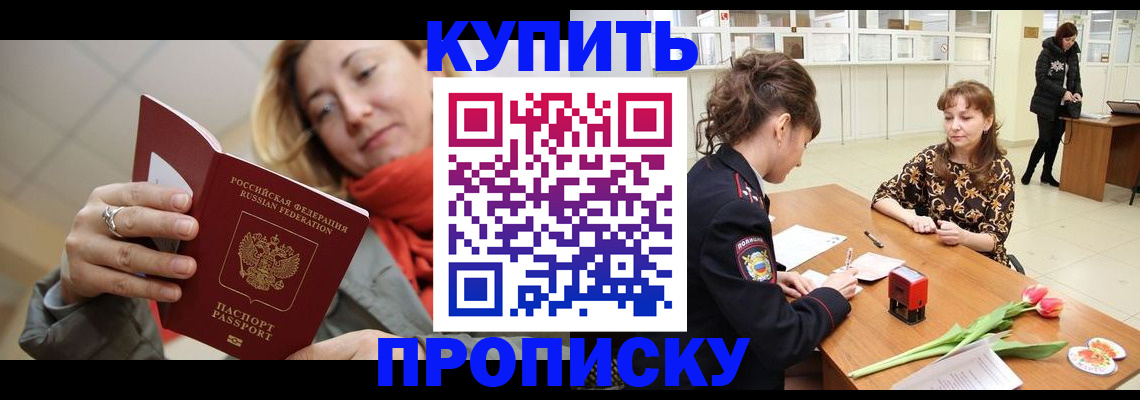 прописка от собственника в Канске